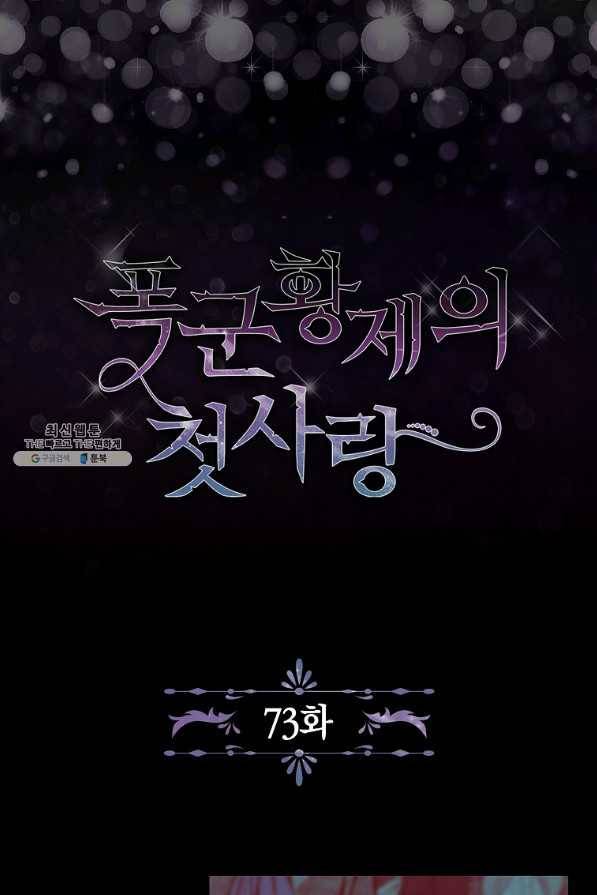 폭군황제의 첫사랑 73화 2