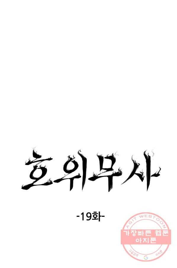 호위무사 19화 12