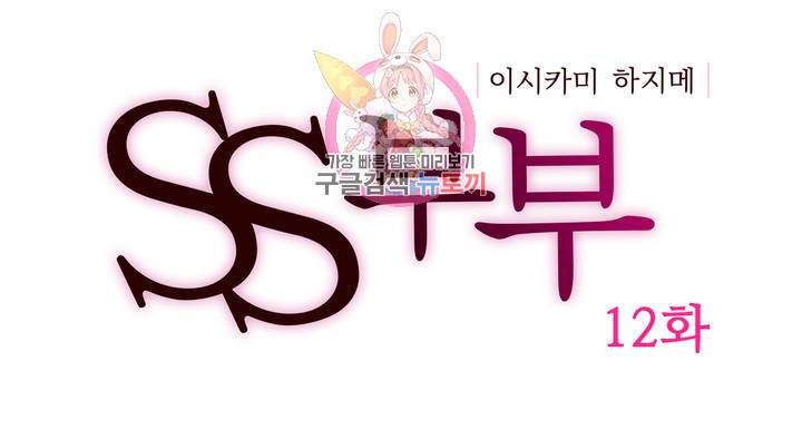 SS부부 12화 첫걸음을 내딛고...짓밟고!! 1