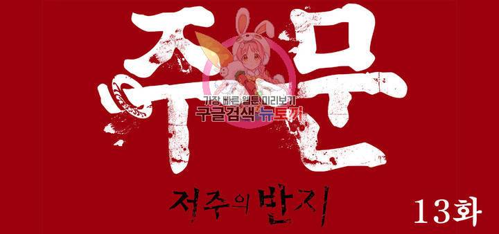 주문-저주의 반지- 13화 1
