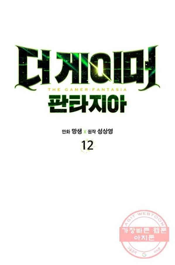 더 게이머  판타지아 12화 18