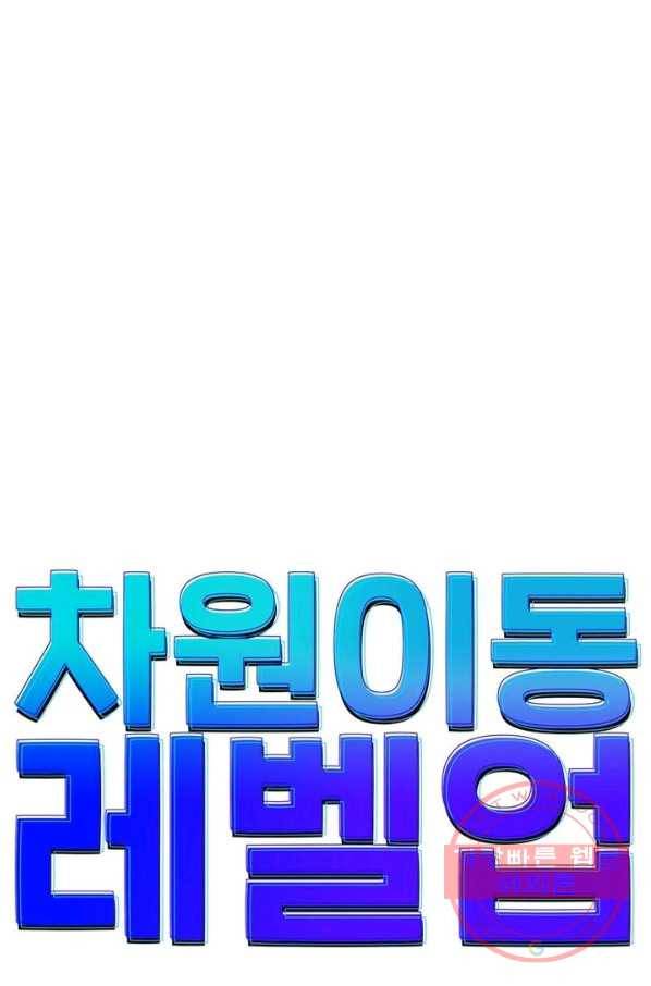 차원이동 레벨업 114화 5