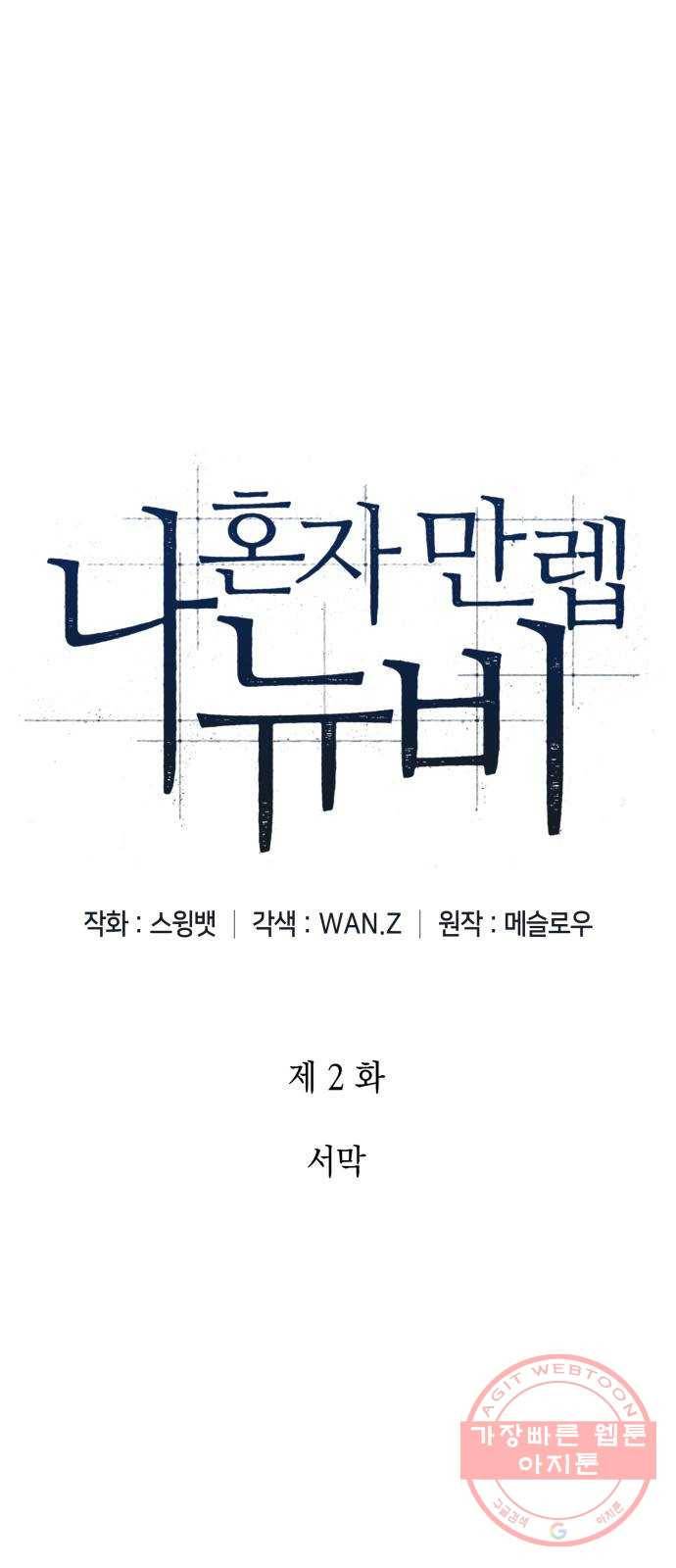 나 혼자 만렙 뉴비 02화. 서막 1