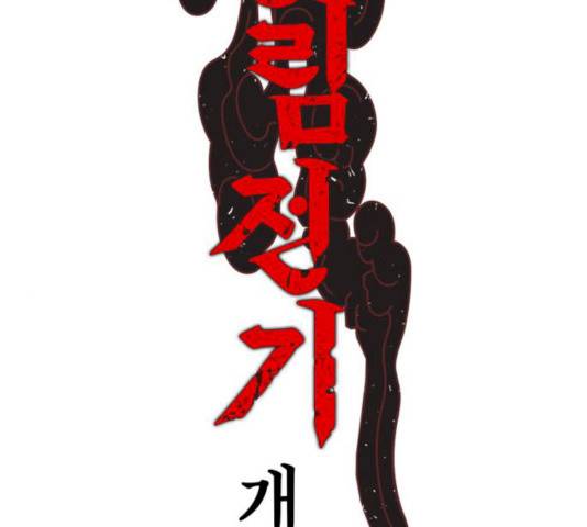강림전기 개정기 33화 2