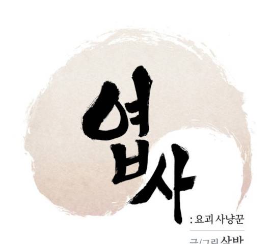 엽사:요괴사냥꾼 21화 2