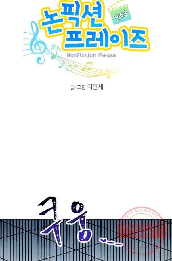 논픽션 프레이즈 63화 8