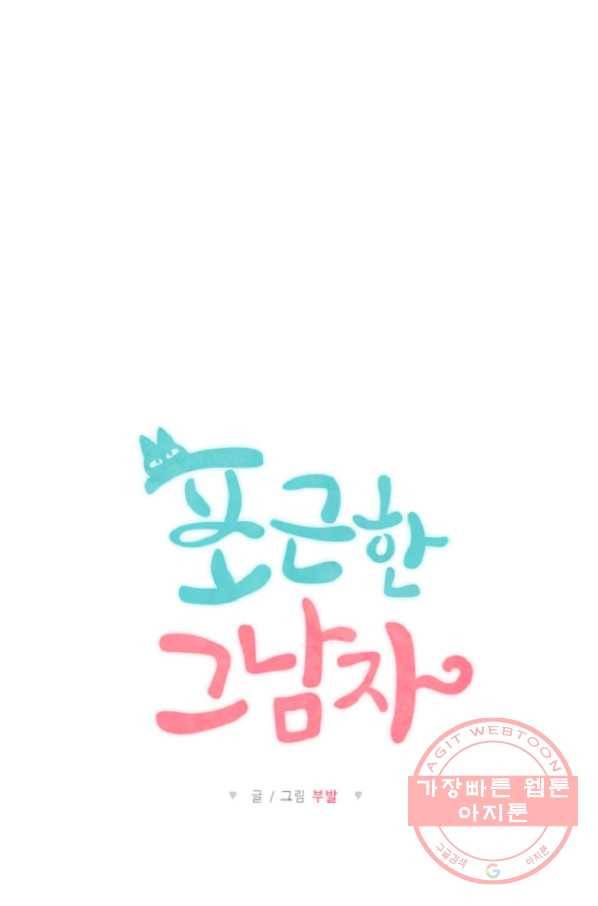 포근한그남자 11화 8