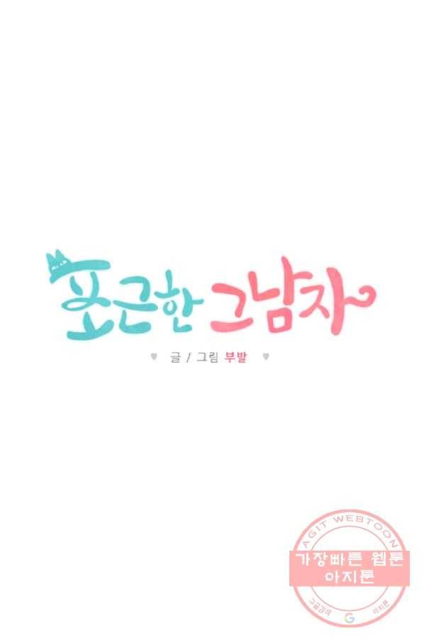 포근한그남자 11화 35