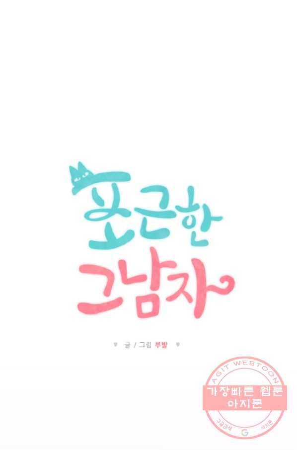 포근한그남자 12화 10