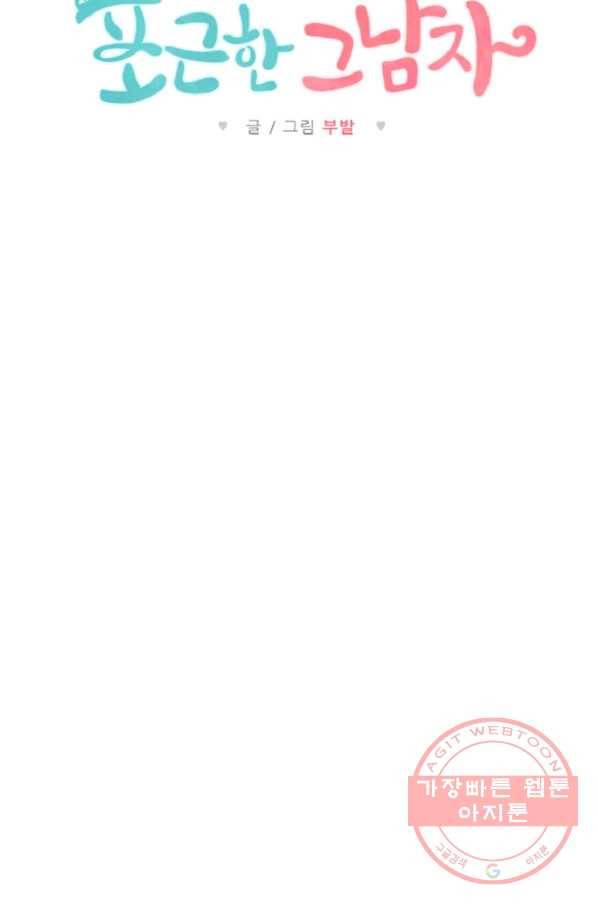 포근한그남자 12화 47