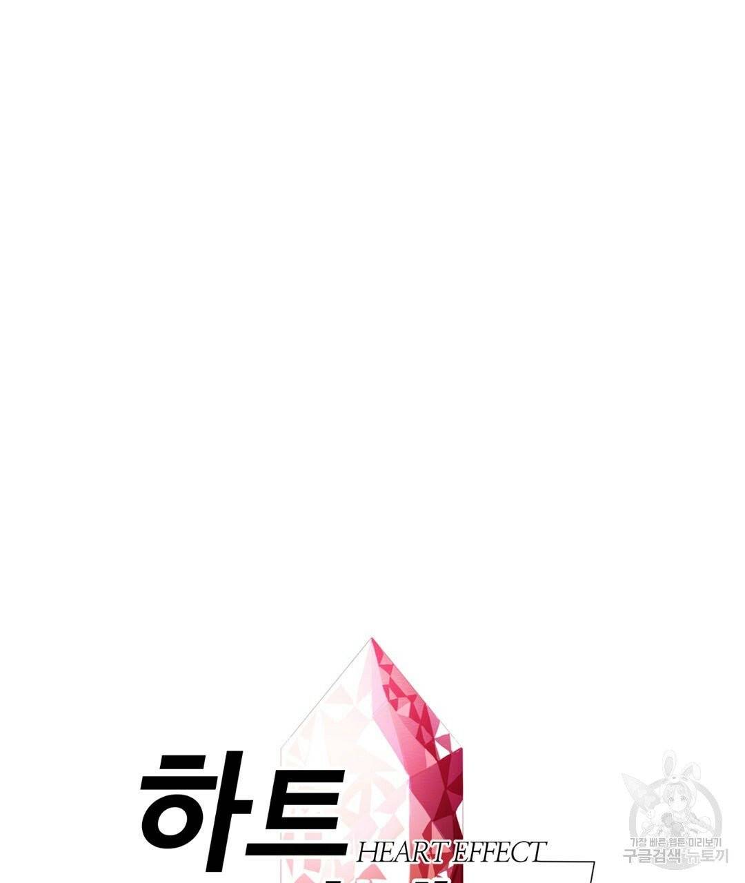 하트 이펙트 67화 7