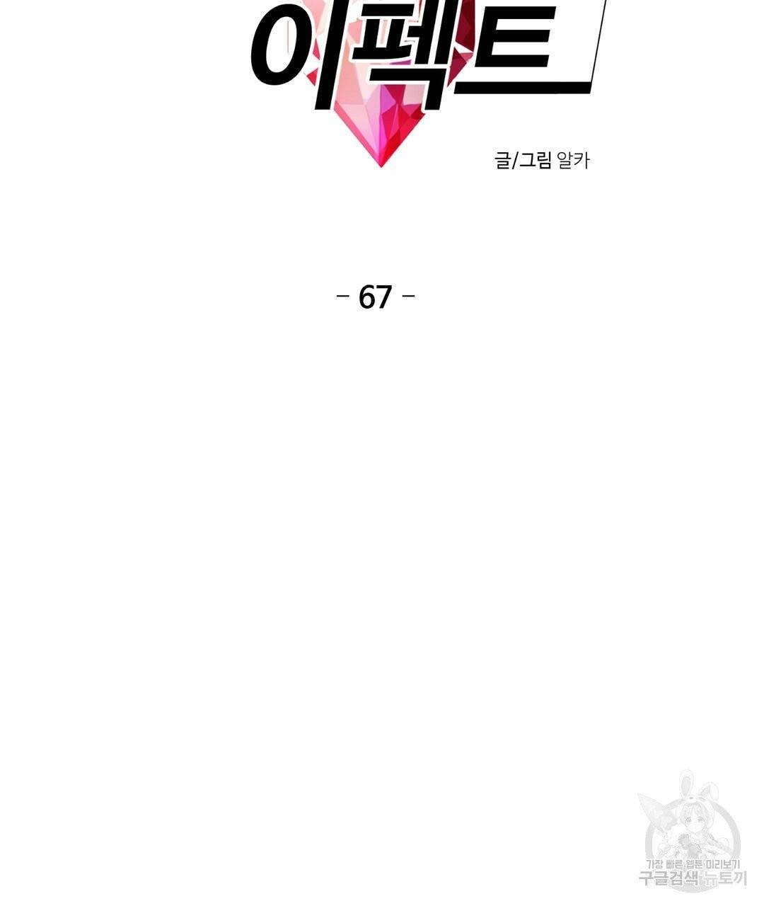 하트 이펙트 67화 8