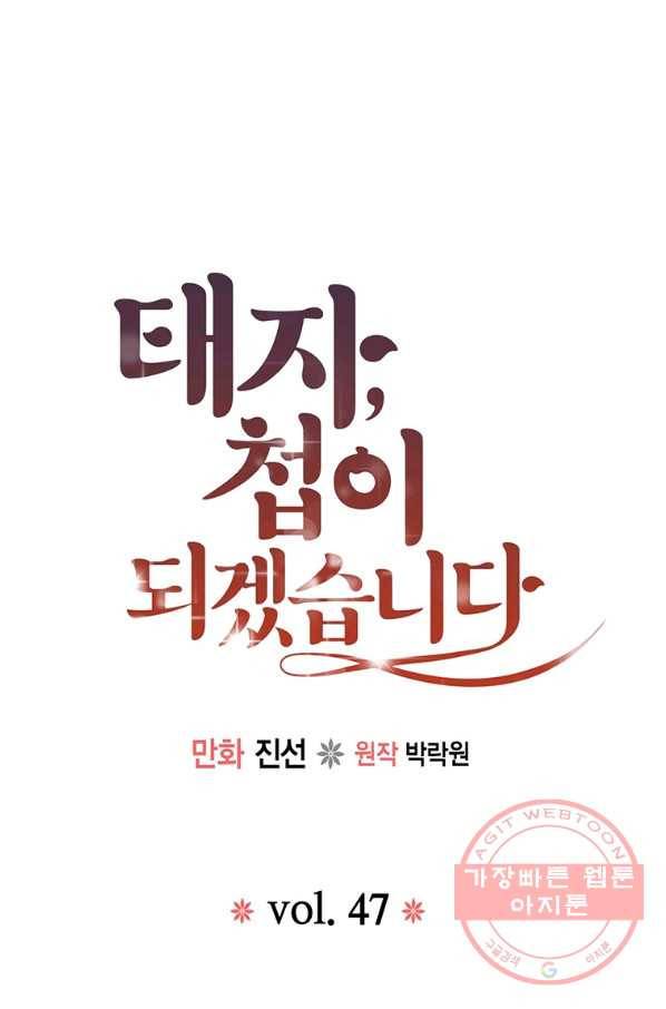 태자, 첩이 되겠습니다 47화 1