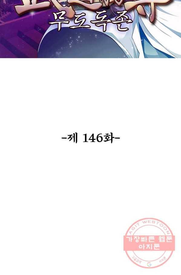 무도독존 146화 2