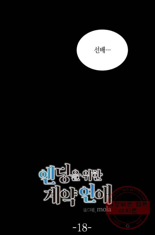 엔딩을 위한 계약 연애 18화 5