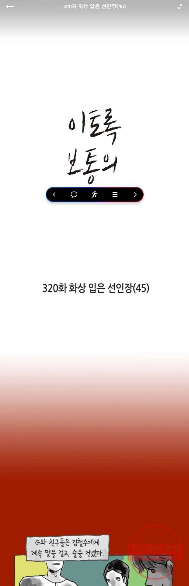 이토록 보통의 320화 화상 입은 선인장(45) 1