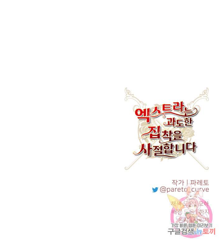 엑스트라는 과도한 집착을 사절합니다 34화 81