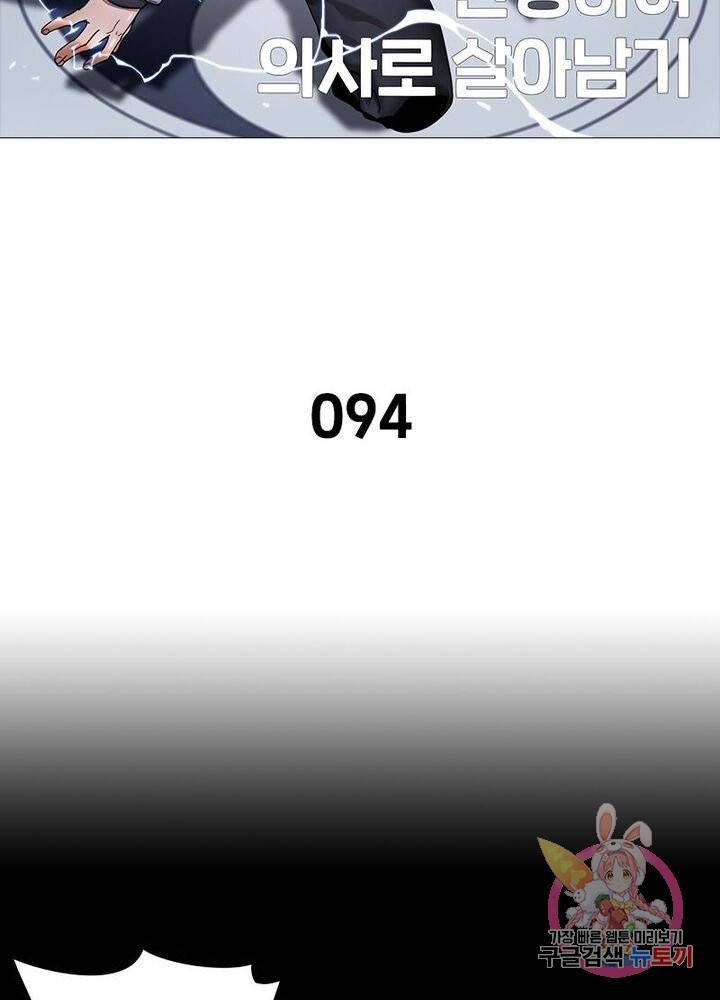 환생하여 의사로 살아남기 94화 9