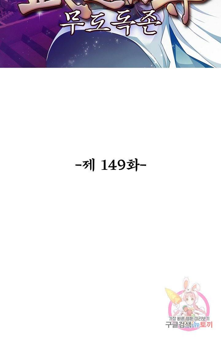 무도독존 149화 2