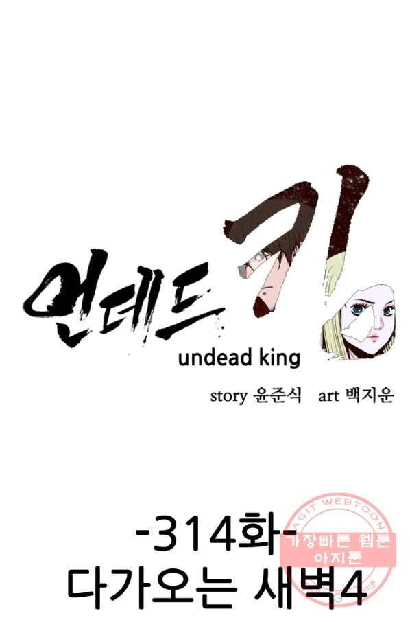 언데드킹 314화 다가오는 새벽4 1