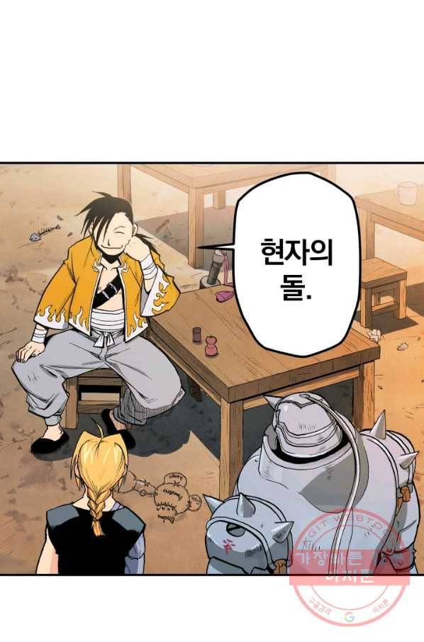 강철의 연금술사  90화 91