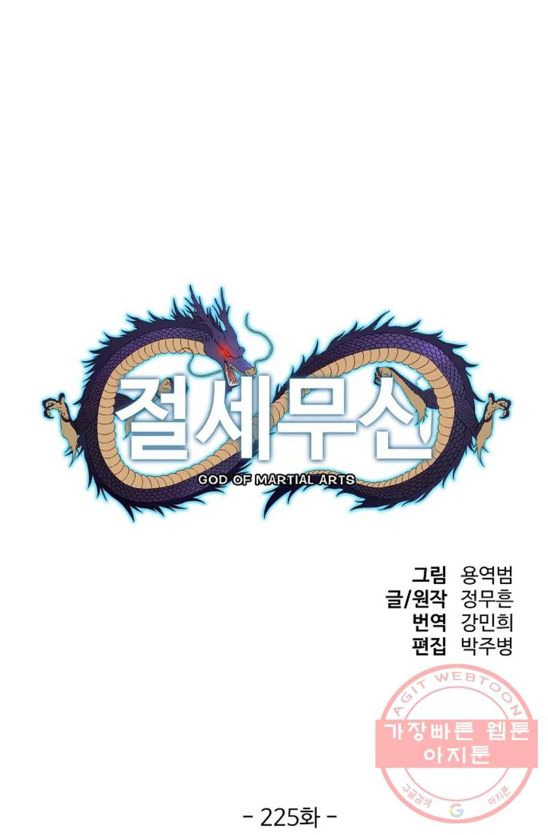 절세무신 225화 1