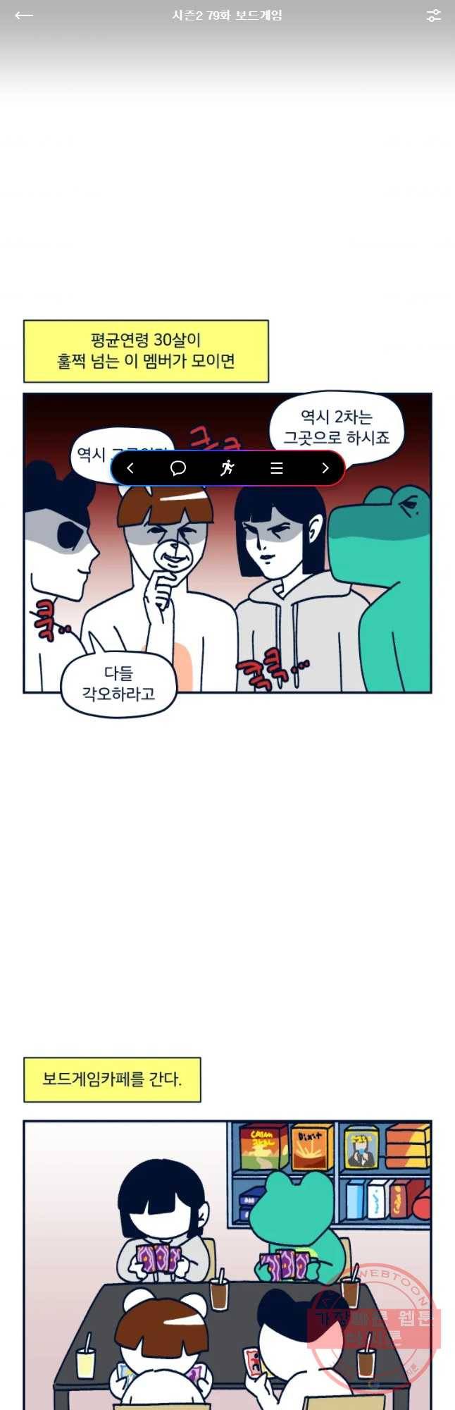 슬프게도 이게 내 인생 시즌2 79화 이우 깜짝 보드게임 1