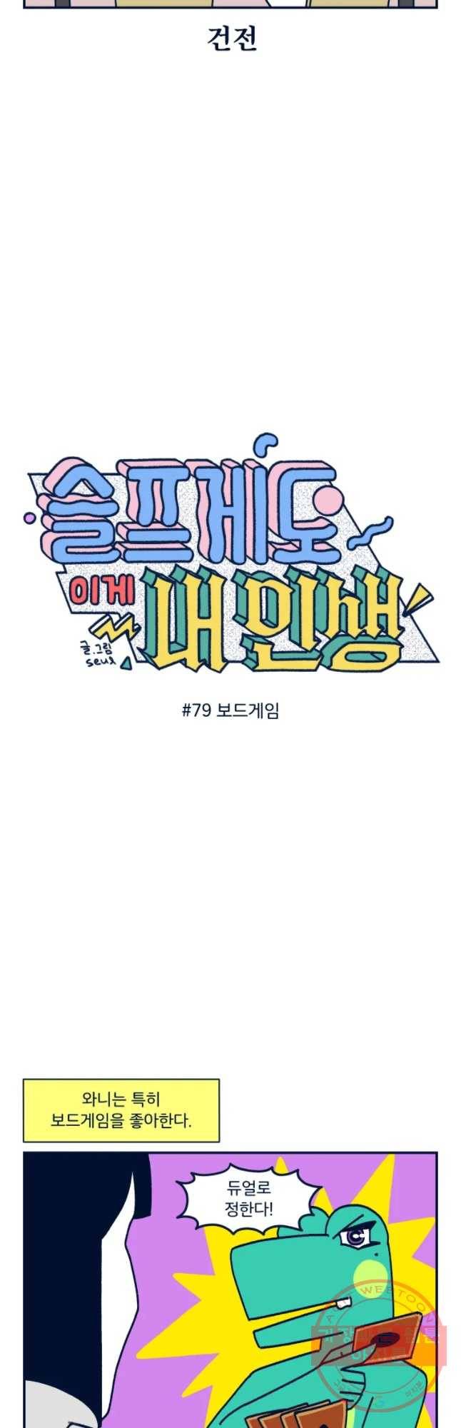 슬프게도 이게 내 인생 시즌2 79화 이우 깜짝 보드게임 2