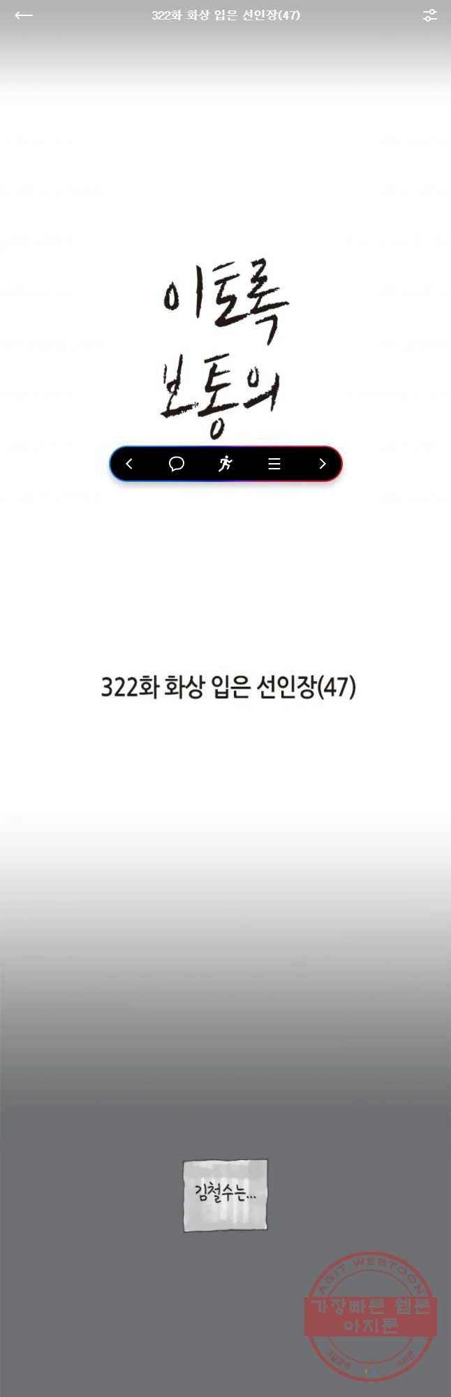 이토록 보통의 322화 화상 입은 선인장(47) 1