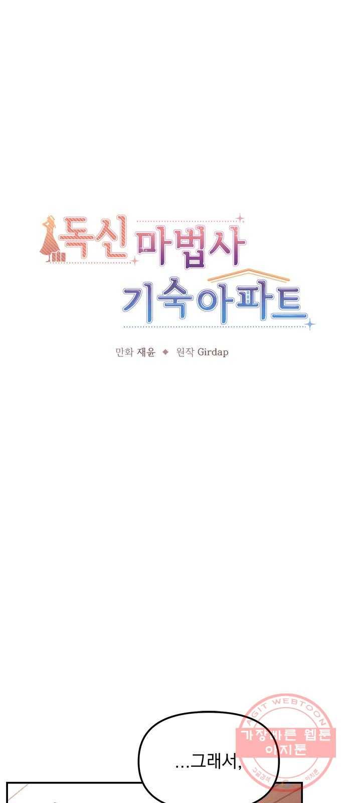 독신마법사 기숙아파트 5화 42