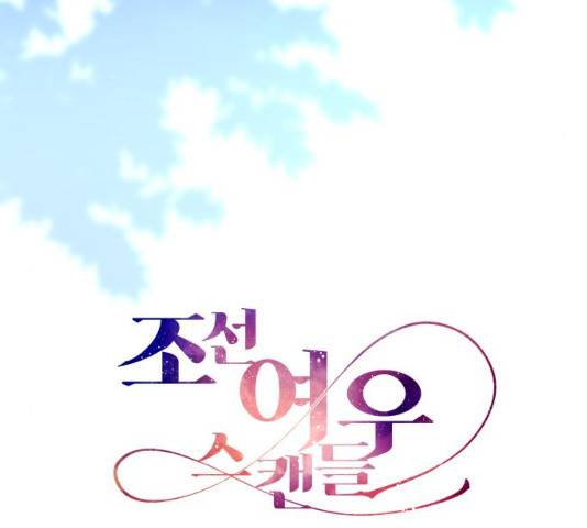 조선여우스캔들 30화 48
