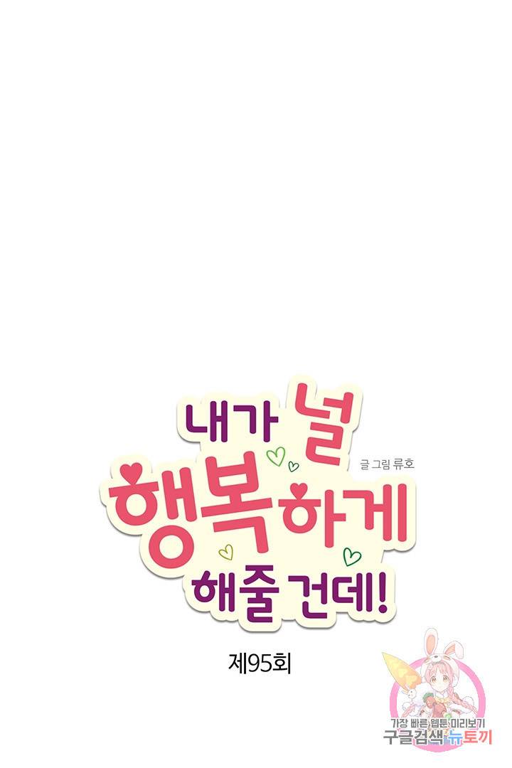 내가 널 행복하게 해줄 건데! 95화 4
