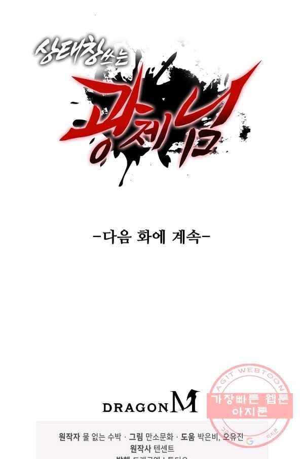 상태창 쓰는 광제님 4화 73