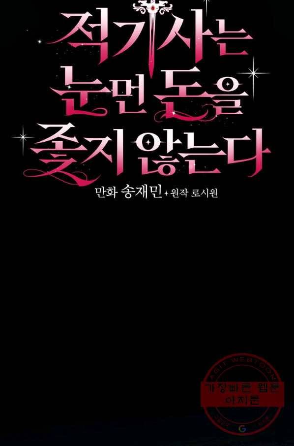 적기사는 눈먼 돈을 좇지 않는다 28화 9