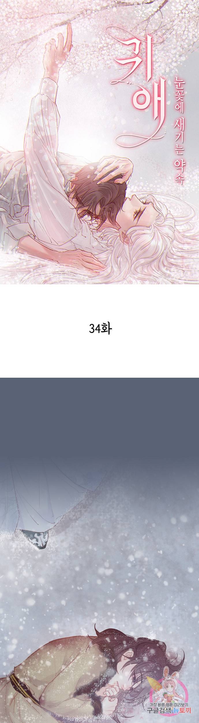 귀애-눈꽃에 새기는 약속 34화 1