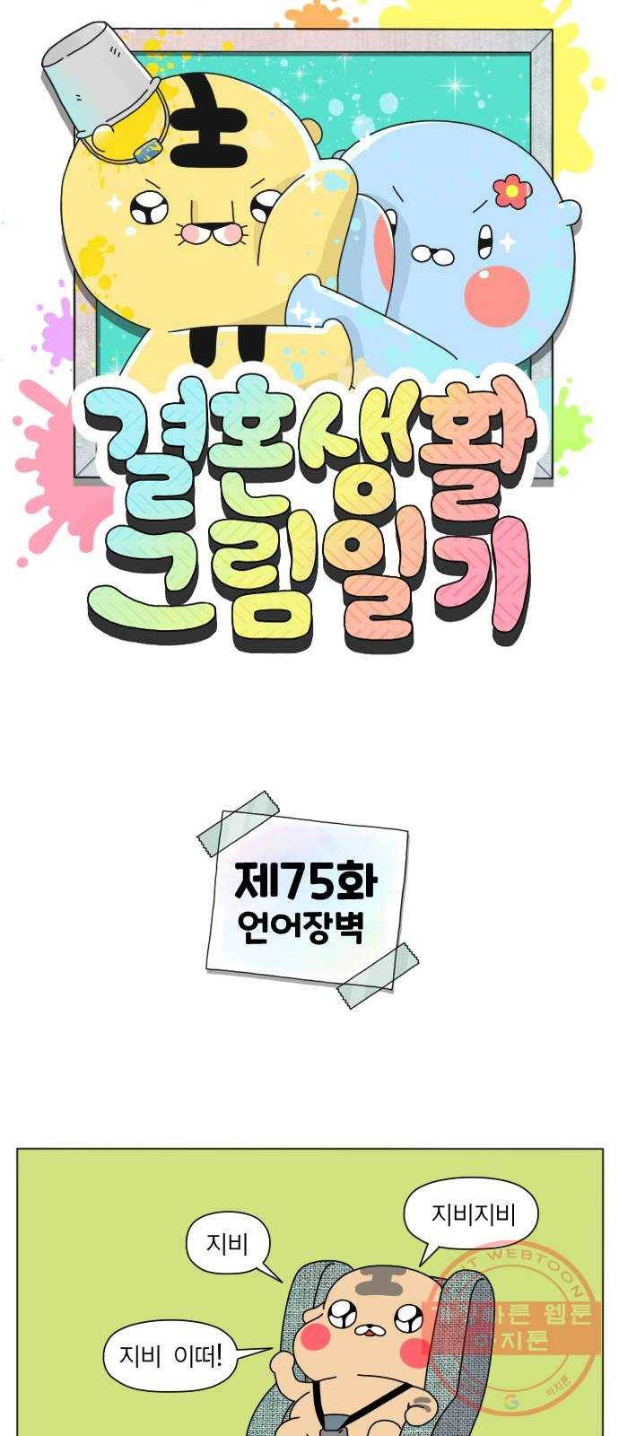 결혼생활 그림일기 75화 언어장벽 1