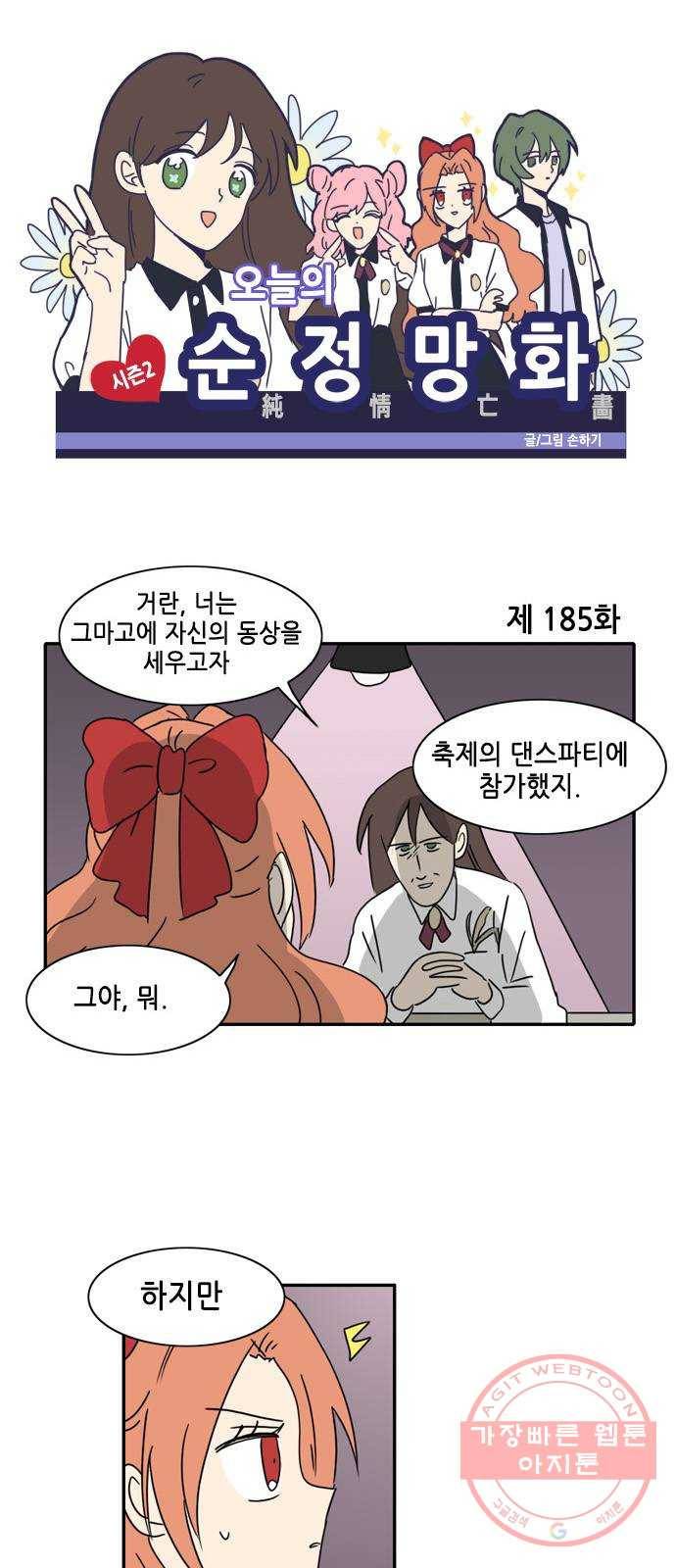 오늘의 순정망화 시즌2 185화 1