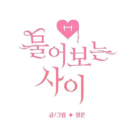 물어보는 사이 11화 39