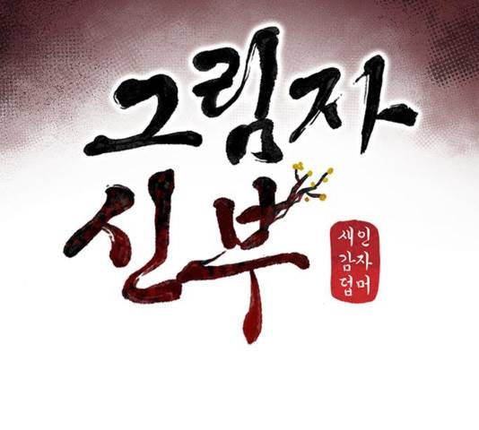 그림자 신부 28화 133
