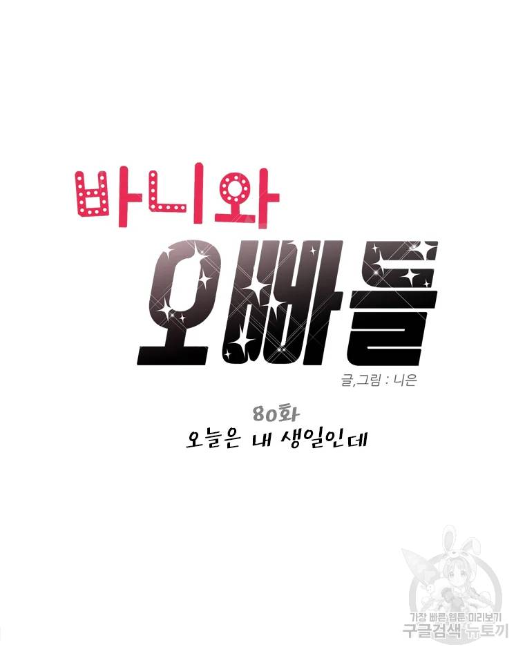 바니와 오빠들 80화 14