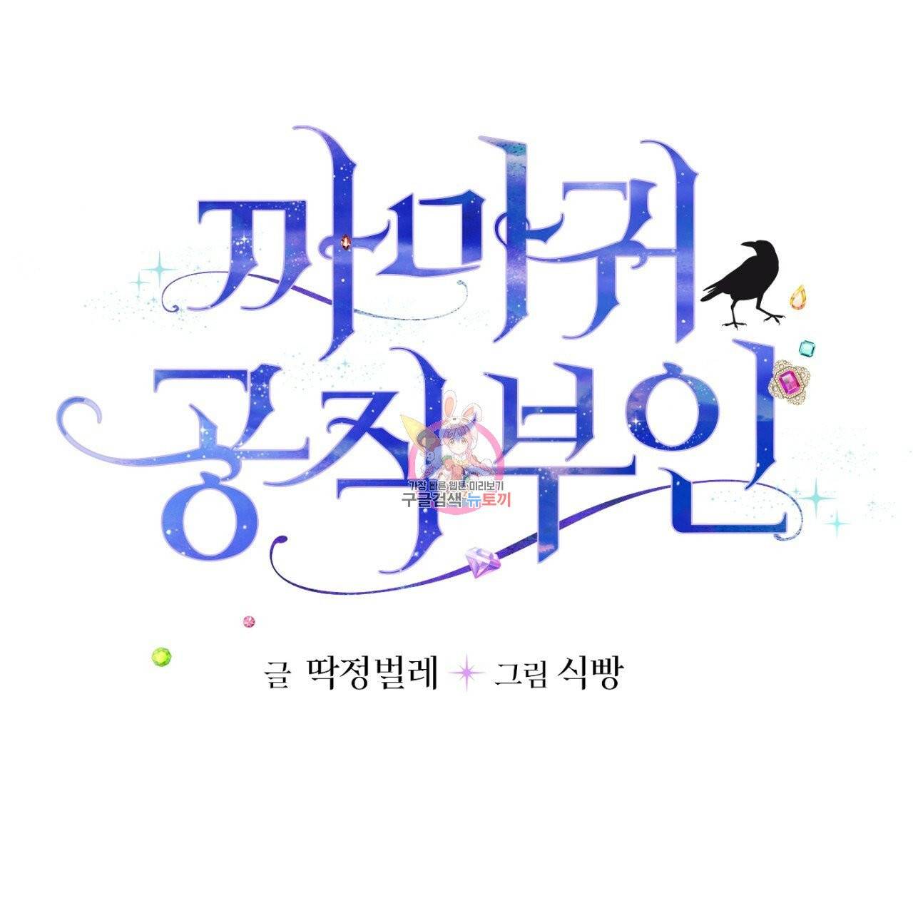 까마귀 공작 부인 3화 1
