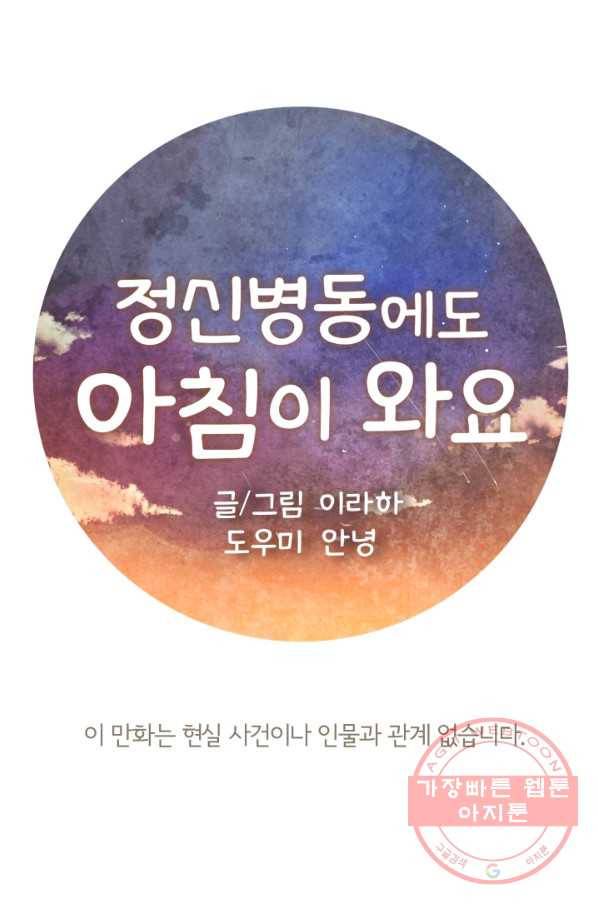 정신병동에도 아침이 와요 98화 1