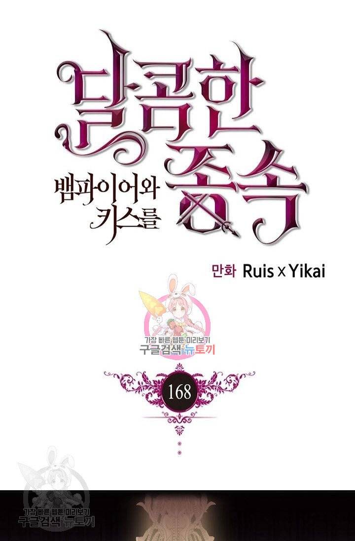 달콤한 종속 : 뱀파이어와 키스를 168화 1