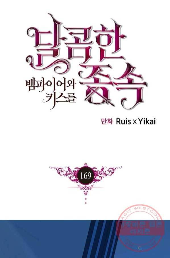 달콤한 종속:뱀파이어와 키스를 169화 1