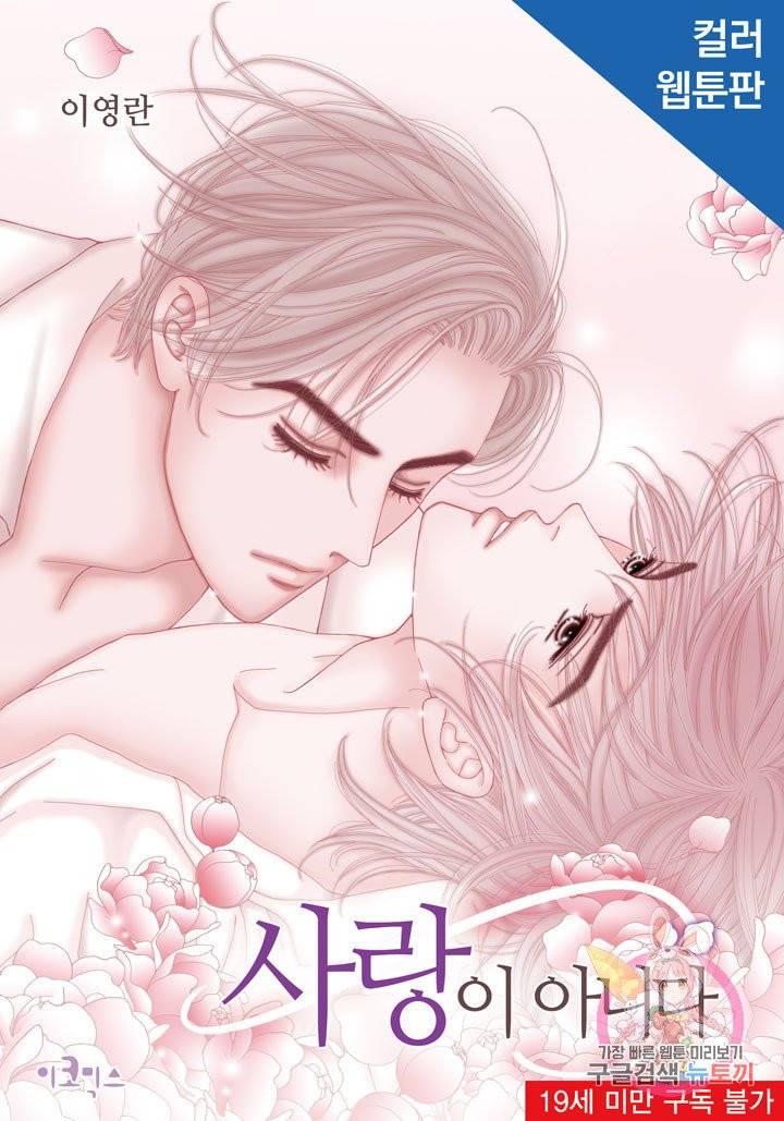 사랑이 아니다  12화 1