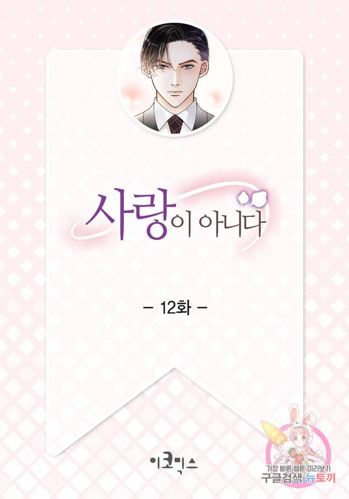 사랑이 아니다  12화 2