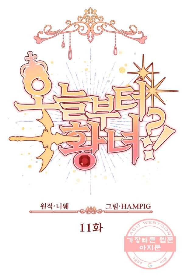 오늘부터 황녀! 11화 12