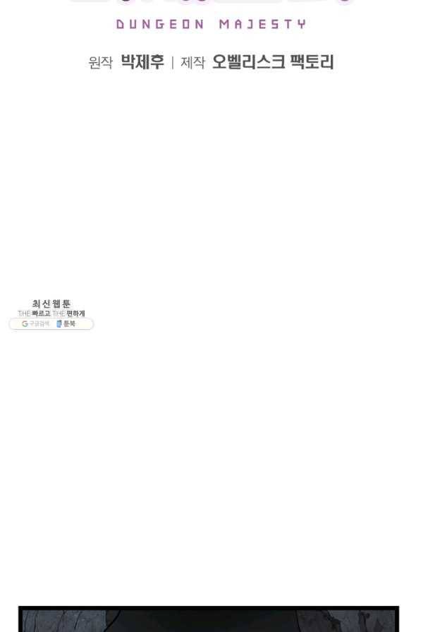 던전 마제스티 95화 2