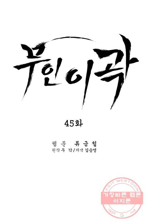 무인이곽 45화 4