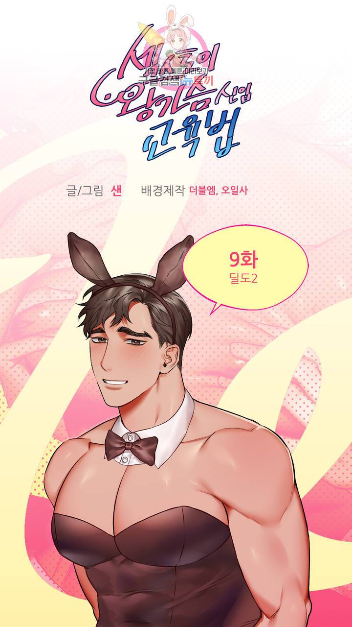 섹스토이:왕가슴 신입 교육법 9화 2